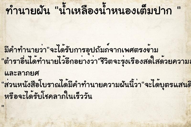 ทำนายฝันทำนายฝันน้ำเหลืองน้ำหนองเต็มปาก